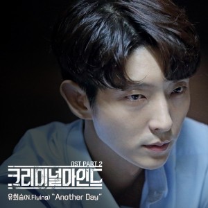 유회승(N.Flying) - Another Day (tvN 크리미널마인드 OST Part.2) [REC,MIX,MA] Mixed by 김대성